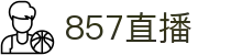 857直播官方门户 - APP下载